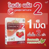 ราคา TOMAZING PLUS 2 โทเมซิงค์พลัส 2 ดูแลสุขภาพท่านชาย จากมะเขือเทศ ราคาพิเศษ Dr Curmin (22586940324)