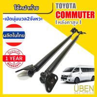 ราคา โช๊คฝาท้าย รถตู้ โตโยต้า คอมมูเตอร์ หลังคาสูง TOYOTA COMMUTER VAN ตั้งแต่ ปี 2004 2024 หน้ายาว (23065528940)