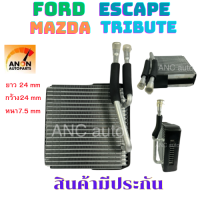 ราคา คอยล์เย็น FORD ESCAPE ปี03 07 ตู้แอร์ MAZDA TRIBUTE ปี02 06 ตู้แอร์ รถยนต์ แอร์รถยนต์ แผง คอยล์เย็นแอร์ คอยเย็น ฟอร์ด เอสเคป ตู้แอร์ มาสด้าทริบิว ตู้ คอยเย็น ทริบิ้ว ทริบิวท์ ตู้แอร์ FORD MAZDA อะไหล่