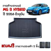 ราคา ถาดท้ายรถยนต์ ตรงรุ่น MG 3 HYBRID ถาดสัมภาระท้ายรถ MG3 แถมถาด งานเกรดส่งศูนย์บริการ จัดส่งด่วนภายในวัน ถาดท้ายรถ (22847291199)