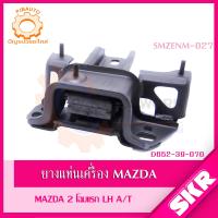 ราคา SKR ยางแท่นเครื่อง ยางแท่นเกียร์ MAZDA 2 AT DE โฉมแรก ปี 2009 2013 Mazda2 สินค้านำเข้า จากประเทศ ญี่ปุ่น (19807174044)
