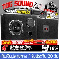 ราคา TOG SOUND ตู้ลำโพงสำเร็จรูป 4 นิ้ว 350วัตต์ MP 4511B แถมสายลำโพง 2M ตู้ลำโพง 4นิ้วพร้อมใช้งาน ตู้ลำโพงเปล่า 4นิ้ว ดอกลำโพงเสียงกลาง 4นิ้ว ทวิตเตอร์แหลม 2 5นิ้ว ตู้ลำโพงกลางแจ้ง 4นิ้ว ตู้ลำโพงเสียงกลาง