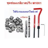 ราคา ชุดซ่อมเกลียวสปริง M10X1 เกลียวหัวเทียนรถ 4 จังหวะ ใช้กับรถมอเตอร์ไซค์เวฟ WAVE (22362089511)