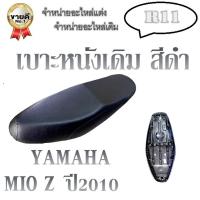 ราคา เบาะเดิม เบาะเดิมmioตัวเก่า สำหรับมอเตอร์ไซค์มิโอรุ่นแรก เบาะเดิมมิโอ เบาะมิโอตัวแรก เบาะเดิม มีโอ ตัวเก่า เบาะมอไซค์ (627588643)