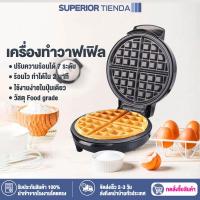 ราคา เครื่องทำวาฟเฟิลไฟฟ้า เครื่องทำวาฟเฟิล เครื่องทำอาหารเช้าแซนวิช ควบคุมอุณหภูมิ 7 ระดับ เคลือบสารกันติดเทฟลอน 1000W เครื่องอบวาฟเฟิลกลม (17759458374)