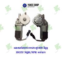 ราคา มอเตอร์กระจกไฟฟ้า อีซูซุ Isuzu NQRNPR หน้าขวา (20763829420)