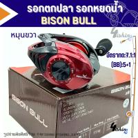 ราคา รอกตกปลา รอกเบท รอกหยดน้ำ ไบสัน BISON BULL มีทั้งหมุนซ้ายและหมุนขวา (22030254950)