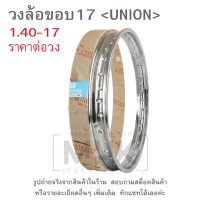 ราคา ขอบ17 วงล้อขอบ17 UNION ขอบล้อมอไซค์ วงล้อขอบ17 1 20 17 1 40 17 1 60 17 1 85 17 ราคาต่อวง (21784644164)