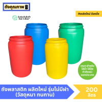 ราคา ผลิตใหม่ ถังเล่นน้ำ ถังพลาสติก 200 ลิตร รุ่นไม่มีฝา เลือกสีได้ (21608824982)