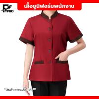 ราคา เสื้อยูนิฟอร์ม พนักงานทำความสะอาด พนักงานโรงแรม พนักงานเสิร์ฟ คอจีน แขนสั้น ชาย หญิง (22092144788)