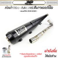 ราคา ท่อ TP 1108 เวฟ110i สีพาวเดอร์โค้ดเคลือบเงา แถมจุกลดเสียงสำหรับผ่าหมก Wave110i 2014 2020 1108Racing ผ่าดัง ลั่น 2ระบบ (22523222318)