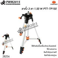 ราคา PUMPKIN ขาตั้งเลเซอร์ 1 50 M ขาตั้ง เครื่องวัดเลเซอร์ เครื่องวัดดิจิตอล 28254 PTT TP150 PWM2015 (5423418253)