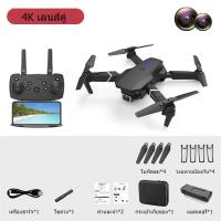 ราคา โดรน E88 Pro Drone โดรนติดกล้อง HD 4k โดรนบังคับ โดรนควบคุมระยะไกล กล้องคู่ โดรนบังคับ โดรนแบบพับได้ มีหลายสไตล์ให้เลือก (19093462552)
