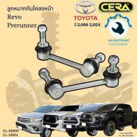 ราคา CL 3890R L ลูกหมากกันโคลงหน้า รีโว้ Revo prerunner ปี 2016 ถึง 2023 จำนวนต่อ 1คู่ Brand Cera รับประกัน3เดือน (21292714784)