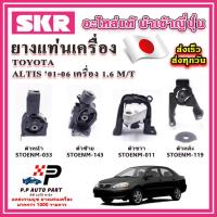 ราคา ยางแท่นเครื่อง TOYOTA Altis หน้าหมู เครื่อง 1 6 M T ปี 01 06 SKR อะไหล่แท้ นำเข้าจากญี่ปุ่น ตรงรุ่น (20618718697)