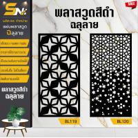ราคา ฉากกั้นพลาสวูดสีดำ ฉลุลายขนาด 60x120 cm สำหรับคกแต่งบ้าน อาคาร ออฟฟิต กั้นห้อง กราคาถูก พร้อมฐานตั้งแผ่น (22815111448)