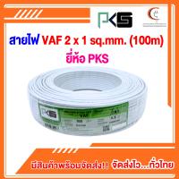 ราคา สายไฟ VAF 2x1 sq mm 100m ยี่ห้อ PKS (22725851341)