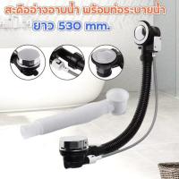 ราคา DDNN พร้อมส่งในไทย สะดืออ่างอาบน้ำ พร้อมท่อระบายน้ำ ยาว 530 mm ใช้กับอ่างอาบน้ำได้ทุกแบรนด์ ทุกยี่ห้อ (23138603479)
