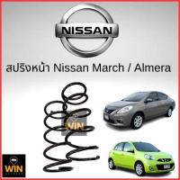 ราคา สปริงหน้า Nissan March Almera ปี 10 16 จำนวน 1 คู่ (22809226190)