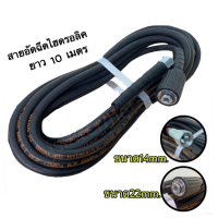 ราคา สายปั๊มอัดฉีด สายอัดฉีดไฮโดรลิค สายไฮดรอลิค ยาว 10เมตร 12 เมตร 15 เมตร 20 เมตร สายอัดฉีดน้ำแรงดันสูง (9539555956)