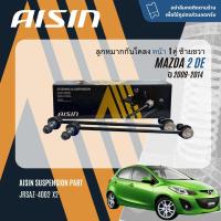 ราคา AISIN PREMIUM ลูกหมาก ปีกนกล่าง คันชัก แร็ค กันโคลงหน้า สำหรับ MAZDA 2 MAZDA2 DE ปี 2009 2014 JBJAZ4002 JTRAZ4001LRJAJAZ4001JRSAZ4002 mazda2 sp de (20495670886)