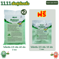 ราคา 11 11 ไบโอกรีน 2 5g 40 เม็ด 2 ซอง แถมฟรี ไบโอกรีน 2 5g 10 เม็ด 1 ซอง (23102996062)
