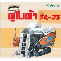 ราคา คู่มือซ่อมรถเกี่ยวนวดข้าว KUBOTA SR J3 ภาษาไทย (22343739577)