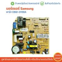 ราคา บอร์ดแอร์ Samsung พาร์ท DB91 01166A อะไหล่แท้ของถอด มือสอง (22732676405)
