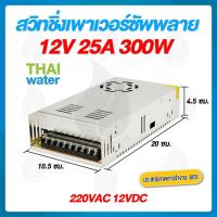ราคา สวิตช์ชิ่ง12V หม้อแปลงไฟฟ้า 220VAC 12VDC 25A 300W POWER SUPPLY SWITCHING (646540751)