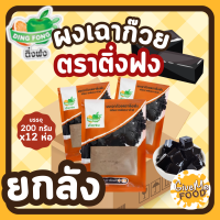 ราคา ยกลัง ผงเฉาก๊วย 12 ถุง Grass Jelly Powder สำเร็จรูป 200 กรัม ตราติ่งฟง ผงวุ้นสำเร็จรูป (8415620921)