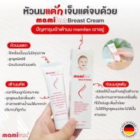 ราคา ครีมบำรุงหัวนม Mamilan ครีมทาหัวนม (22454621784)