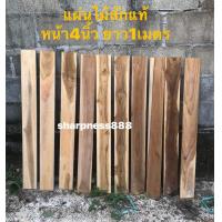 ราคา ไม้ระแนง ไม้แผ่น ไม้สักแท้ ขนาดหน้ากว้าง 4นิ้ว หนา 1 ซม ยาว 1เมตร (16429992875)