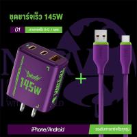 ราคา ชุดชาร์จสีม่วง GaN 145W 2PD 1USB 3IN1 หัวชาร์จ สายชาร์จเร็ว Type c Lightning USB PD C to C PD ชาร์จเร็วสำหรับ iPhone Samsung Huawei Xiaomi OPPO VIVO (23061157365)