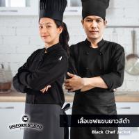 ราคา เสื้อเชฟ เสื้อกุ๊ก สีขาว สีดำ แขนยาว ผ้า Cotton Peach (20184202121)