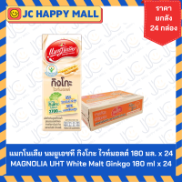 ราคา แมกโนเลีย นมยูเอชที กิงโกะ รส ไวท์มอลต์ ช็อกโกแลต ขนาด 180 มล x 24 MAGNOLIA UHT White Malt Ginkgo MAGNOLIA UHT Chocolate Ginkgo (22744996178)