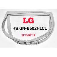 ราคา ขอบยางตู้เย็น LG รุ่น GN B602HLCL บานล่าง (13685740692)