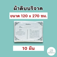 ราคา ผ้าดิบบริจาค ผ้าห่อศพ พร้อมใบอนุโมทนาบุญ ขนาด 1 2 2 7 เมตร จำนวน 10 ผืน (21562741850)