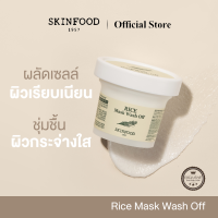 ราคา SKINFOOD Rice Mask Wash Off มาสก์สครับสูตรน้ำรำข้าว ขจัดเซลล์ผิวหมองคล้ำ เรียบเนี่ยน กระจ่างใส 100g (23146417741)