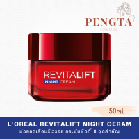 ราคา LOreal Paris Revitalift Night Cream Anti Wrinkle Firming 50ml ลอรีอัล ปารีส รีไวทัลลิฟท์ ไนท์ครีม ครีมบำรุงสูตรกลางคืน (22805751480)