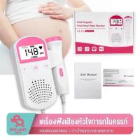 ราคา ลดราคาเครื่องฟังเสียงหัวใจ เครื่องฟังเสียงหัวใจทารกในครรภ์ มี หน้าจอLCD แสดงเสียงและอัตราการเต้นหัวใจของทารกในครรภ์ (23007064500)