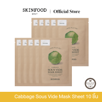 ราคา Skinfood Cabbage Sous Vide Mask Sheet 10 ชิ้น มาสก์สูตรโทนเนอร์ เติมความชุ่มชื้น ปลอบประโลมผิว 18 g (23125660537)
