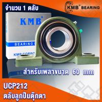 ราคา UCP209 UCP209 28 UCP210 UCP210 32 UCP211 UCP211 32 UCP212 UCP212 36 KMB ตลับลูกปืนตุ๊กตา BEARING UNITS UC P UCP จำนวน 1 ตลับ โดย TSS (15703783336)