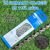 ราคา โซ่ SHIMANO CN HG53 9S 116L กล่อง (21320776326)