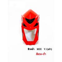 ราคา MSX SF125 หน้ากาก ตัวเก่า (10609096695)