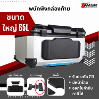 ราคา เบาะพิงหลัง ขนาดใหญ่ 65ลิตร พนักพิงเสริมกล่องหลัง Xmsr เบาะติดกล่องหลังท้ายมอเตอร์ไซค์ 2 ชิ้นบนล่าง ใหญ่ นุ่ม นั่งสบาย (20144740285)