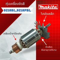 ราคา ทุ่น เครื่องขัดสี Makita รุ่น 9218BL 9218PBL สินค้าสามารถออกใบกำกับภาษีได้ (21014312225)