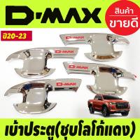 ราคา เบ้ารองมือเปิดประตู เบ้า 4ประตู โครเมี่ยม โลโก้แดง Isuzu D max Dmax 2020 2021 2022 2023 2024 ใส่ร่วมกันได้ทุกปีที่ระบุ A (18833788903)