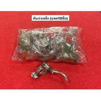 ราคา คันเร่ง เหล็ก แพค10ชิ้น ตลับเร่ง ไกเร่ง รถตัดหญ้า มือเร่ง มือบีบคันเร่ง ชุดคันเร่ง อะไหล่รถไถ Diy รถไถ รถตัดหญ้า (19404917969)