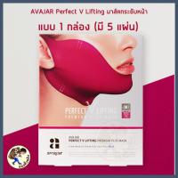 ราคา พร้อมส่ง AVAJAR Perfect V Lifting AVAJAR Perfect Neck Age ยกกระชับหน้า หน้าเรียว ลดเหนียง อวาจา Me Wealth (20995147999)