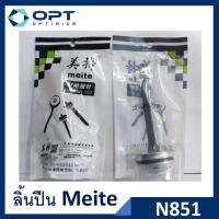 ราคา ลิ้นปืน ปืนยิงตะปู N851 ยี่ห้อ Meite อะไหล่ปืน (21680379834)